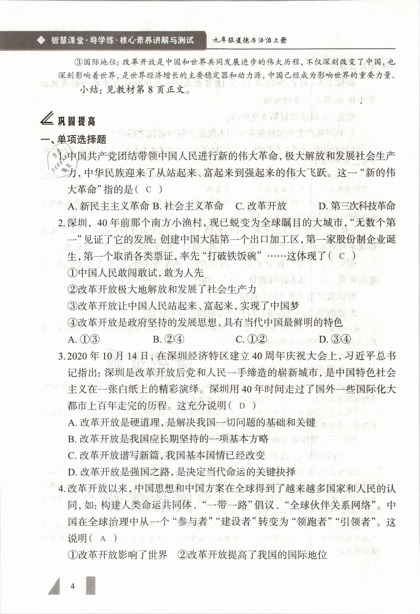 2021年智慧課堂九年級道德與法治全一冊人教版 參考答案第4頁