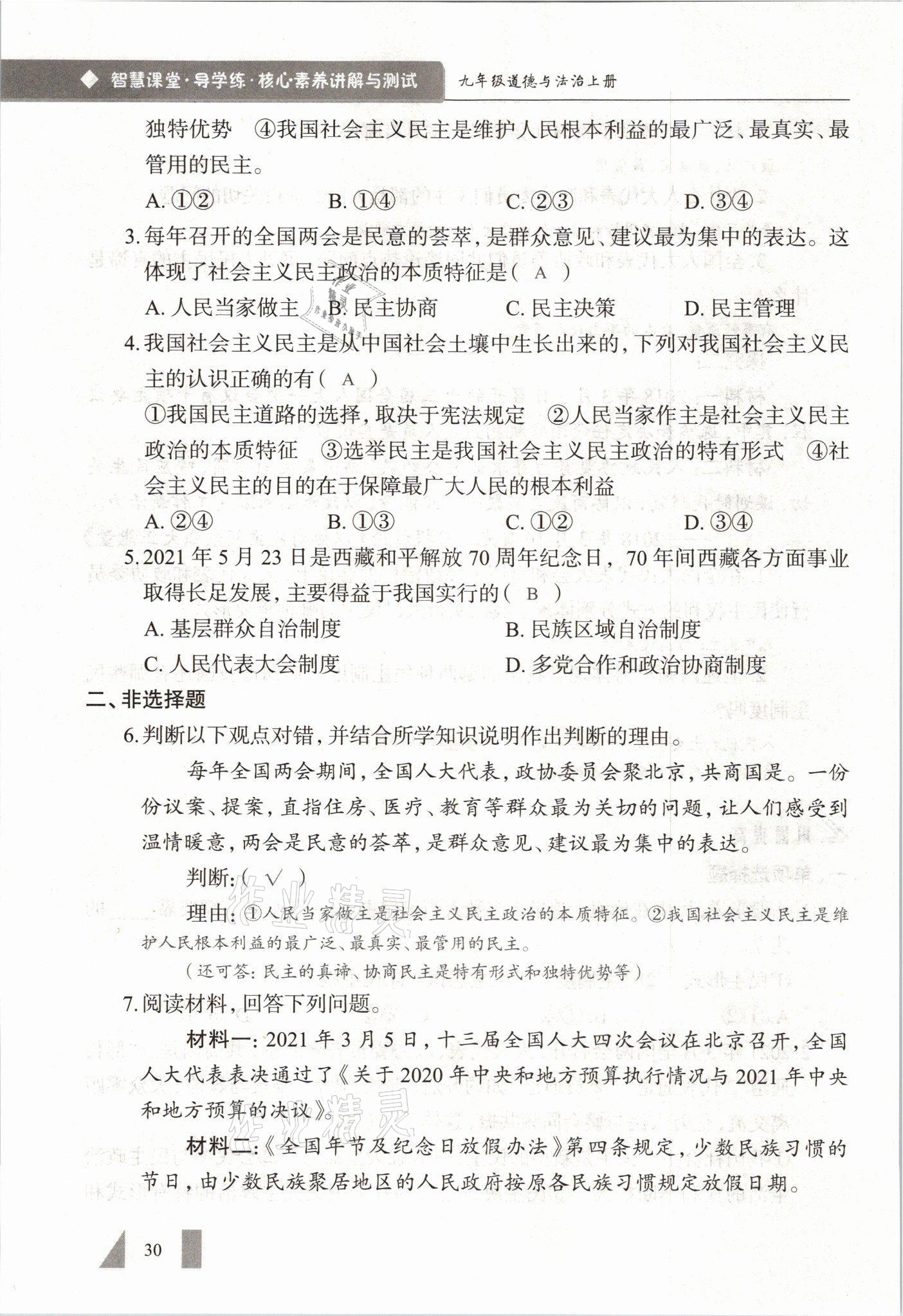 2021年智慧課堂九年級(jí)道德與法治全一冊(cè)人教版 參考答案第30頁(yè)