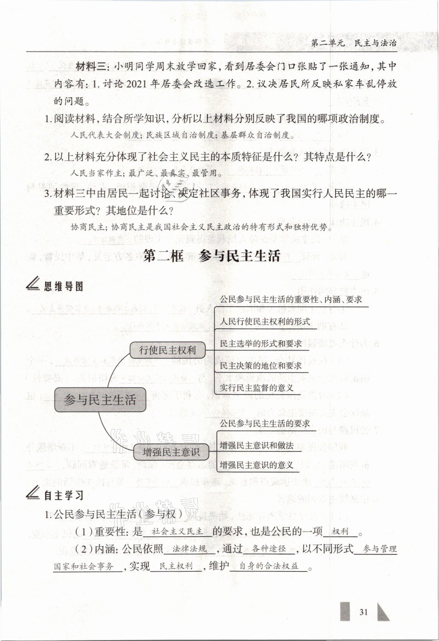 2021年智慧課堂九年級道德與法治全一冊人教版 參考答案第31頁