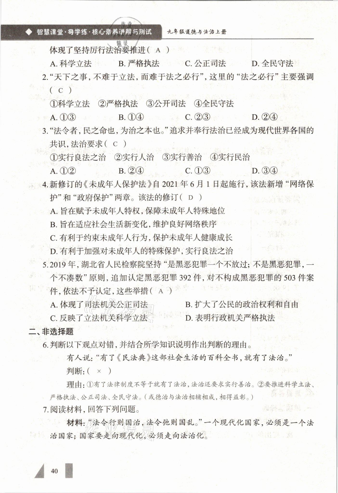 2021年智慧課堂九年級(jí)道德與法治全一冊(cè)人教版 參考答案第40頁(yè)