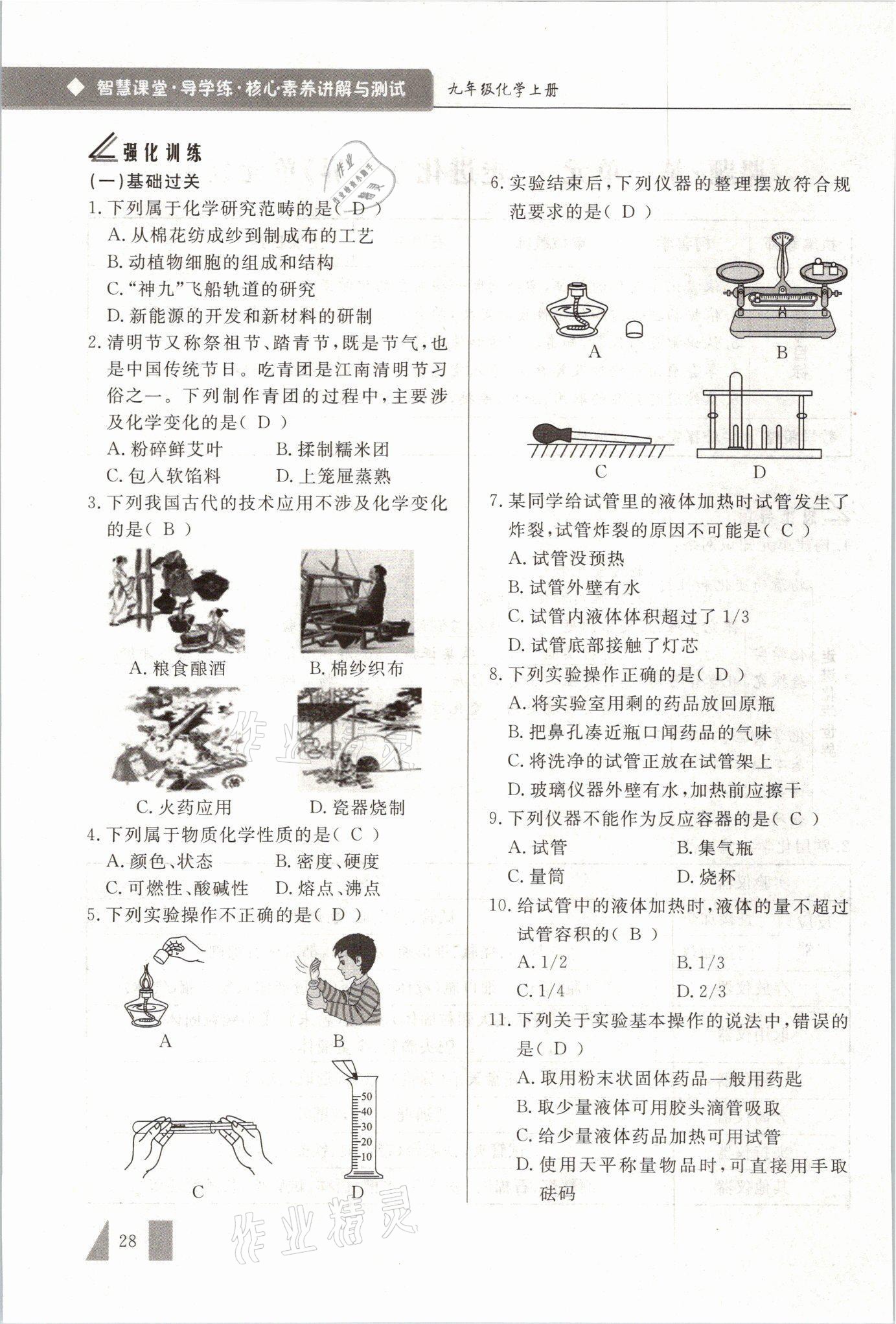 2021年智慧課堂九年級化學(xué)上冊人教版 參考答案第28頁
