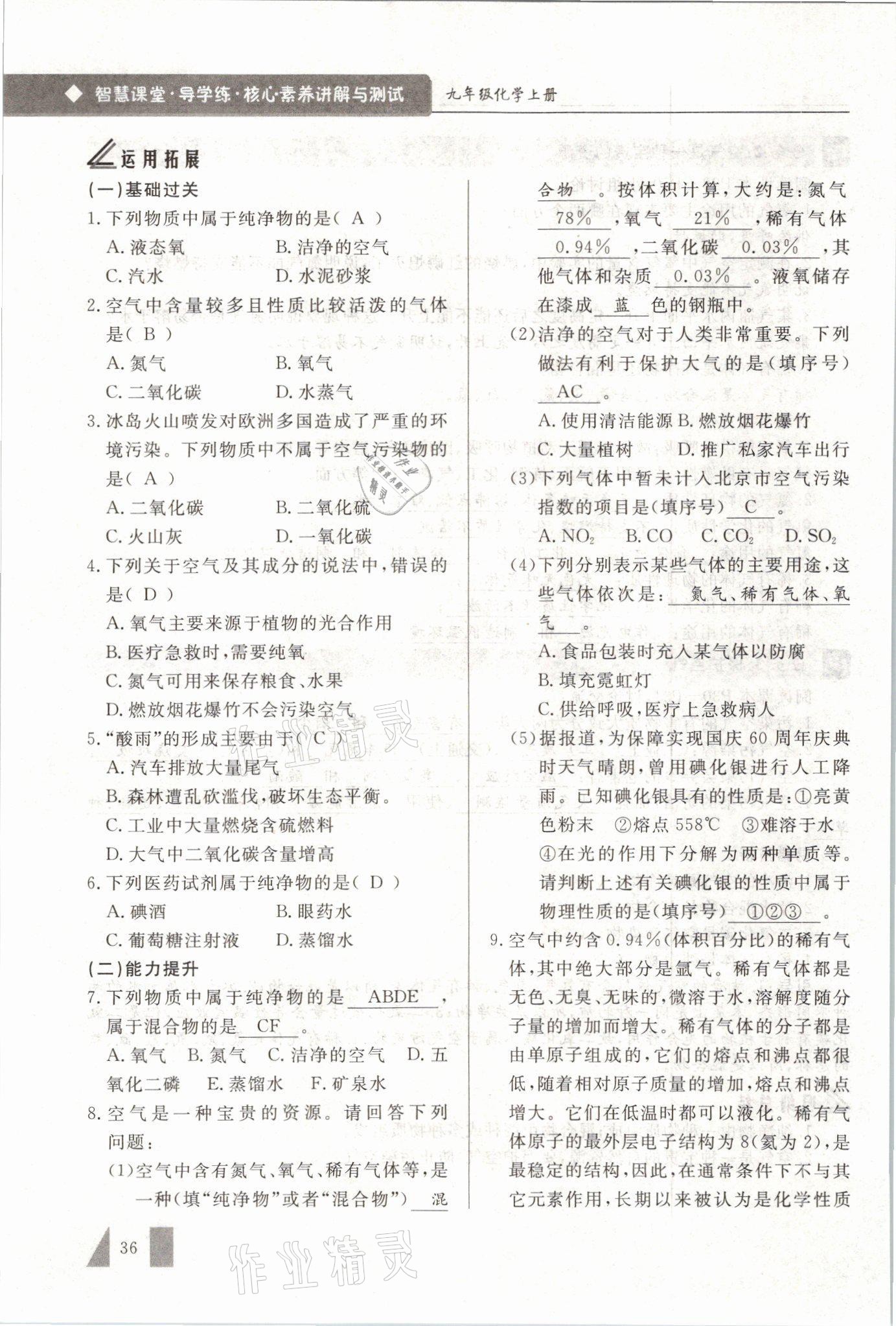 2021年智慧課堂九年級化學(xué)上冊人教版 參考答案第36頁