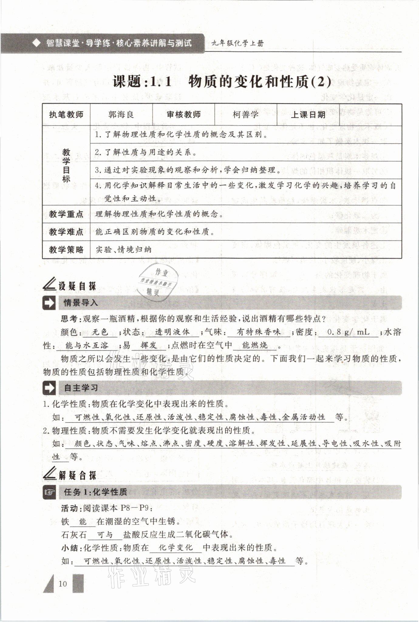 2021年智慧課堂九年級化學(xué)上冊人教版 參考答案第10頁