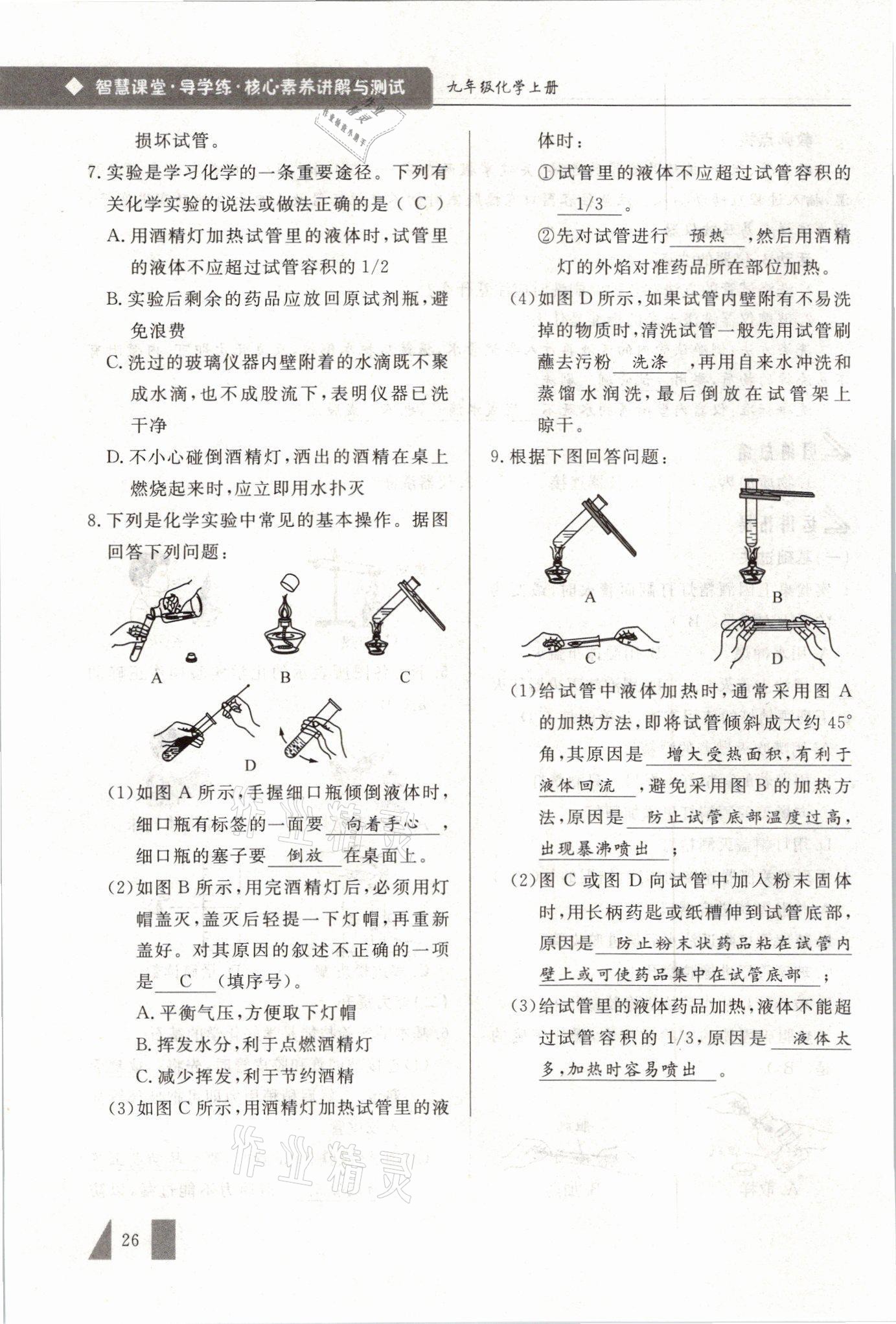 2021年智慧課堂九年級(jí)化學(xué)上冊(cè)人教版 參考答案第26頁