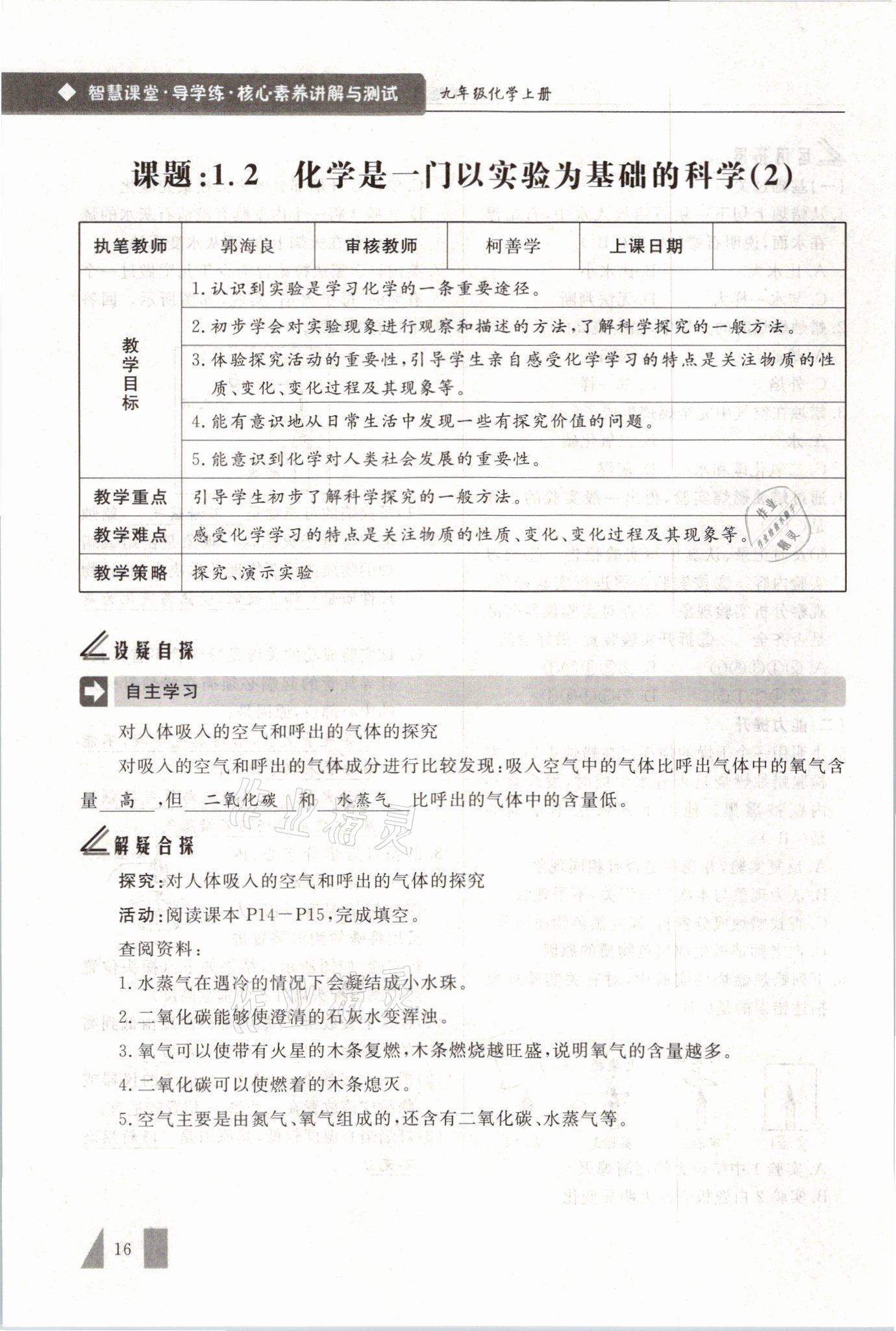 2021年智慧課堂九年級化學(xué)上冊人教版 參考答案第16頁