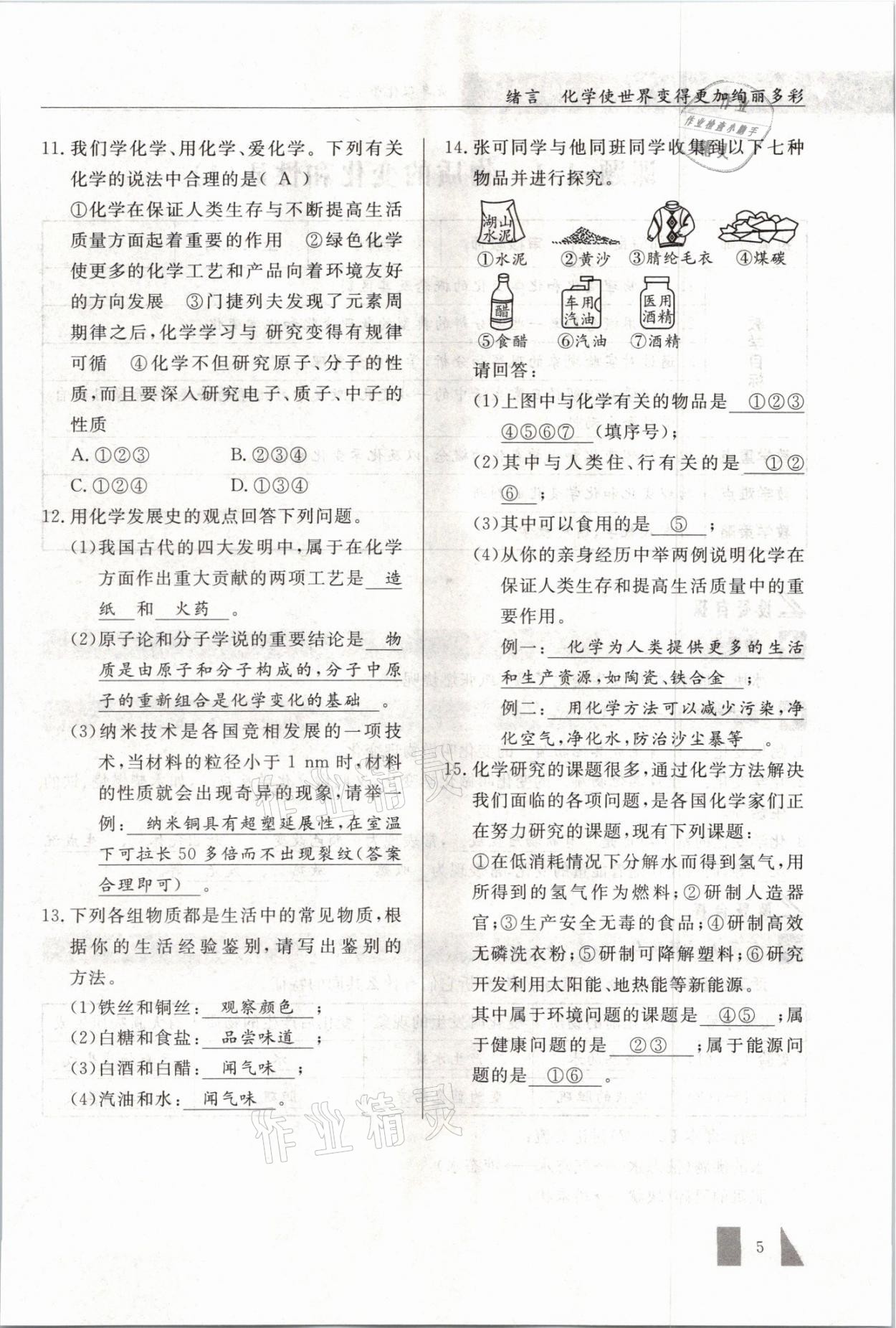 2021年智慧課堂九年級(jí)化學(xué)上冊(cè)人教版 參考答案第5頁