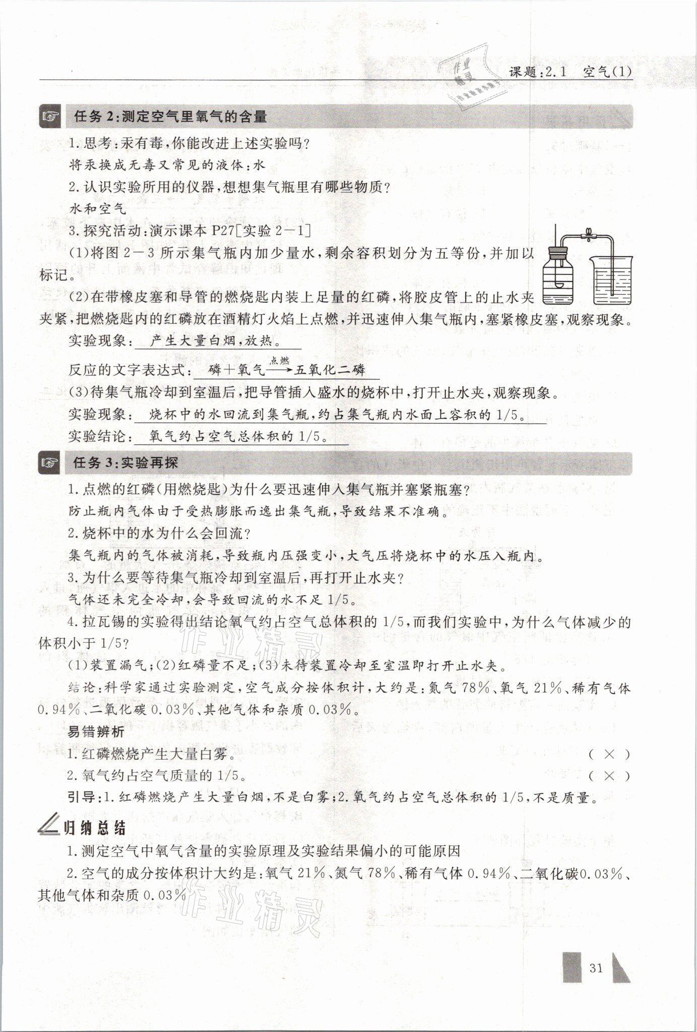 2021年智慧課堂九年級化學(xué)上冊人教版 參考答案第31頁