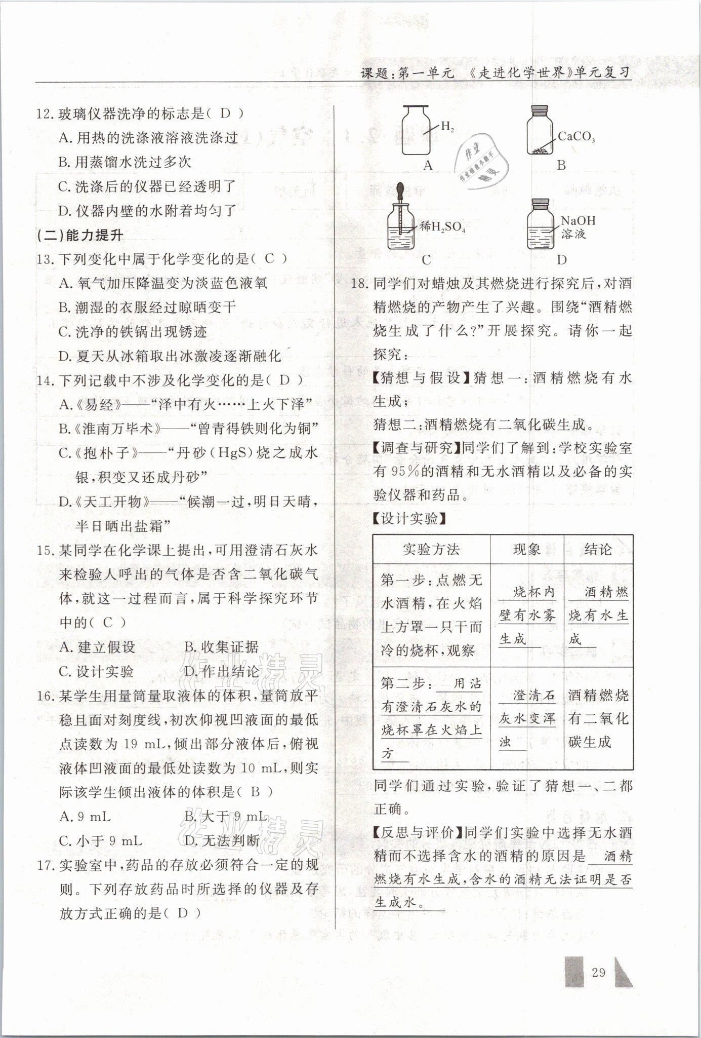 2021年智慧課堂九年級(jí)化學(xué)上冊(cè)人教版 參考答案第29頁(yè)
