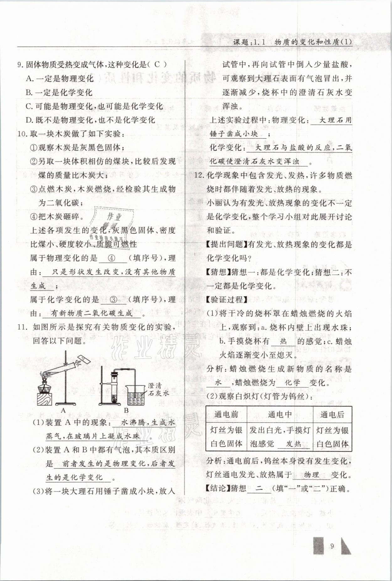 2021年智慧課堂九年級化學上冊人教版 參考答案第9頁