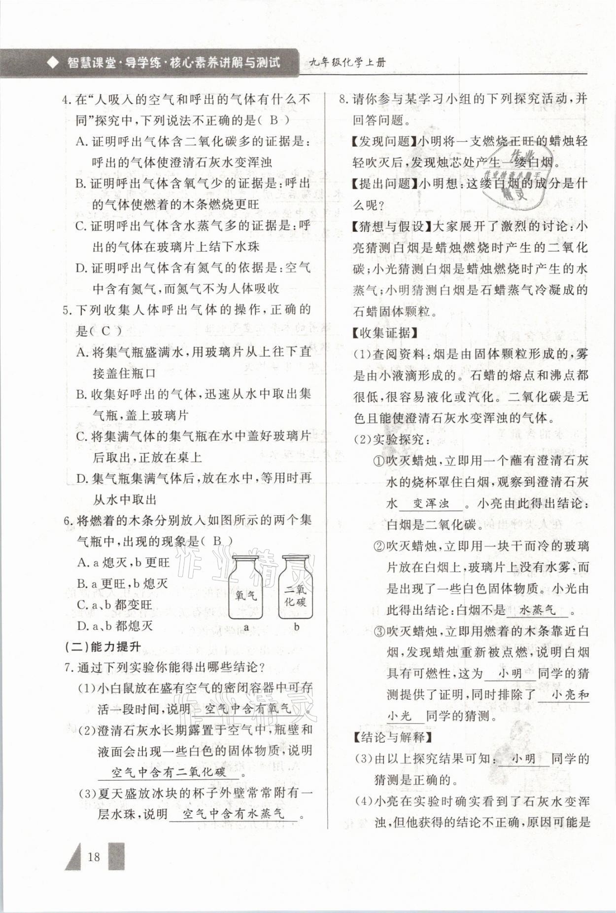 2021年智慧課堂九年級(jí)化學(xué)上冊(cè)人教版 參考答案第18頁