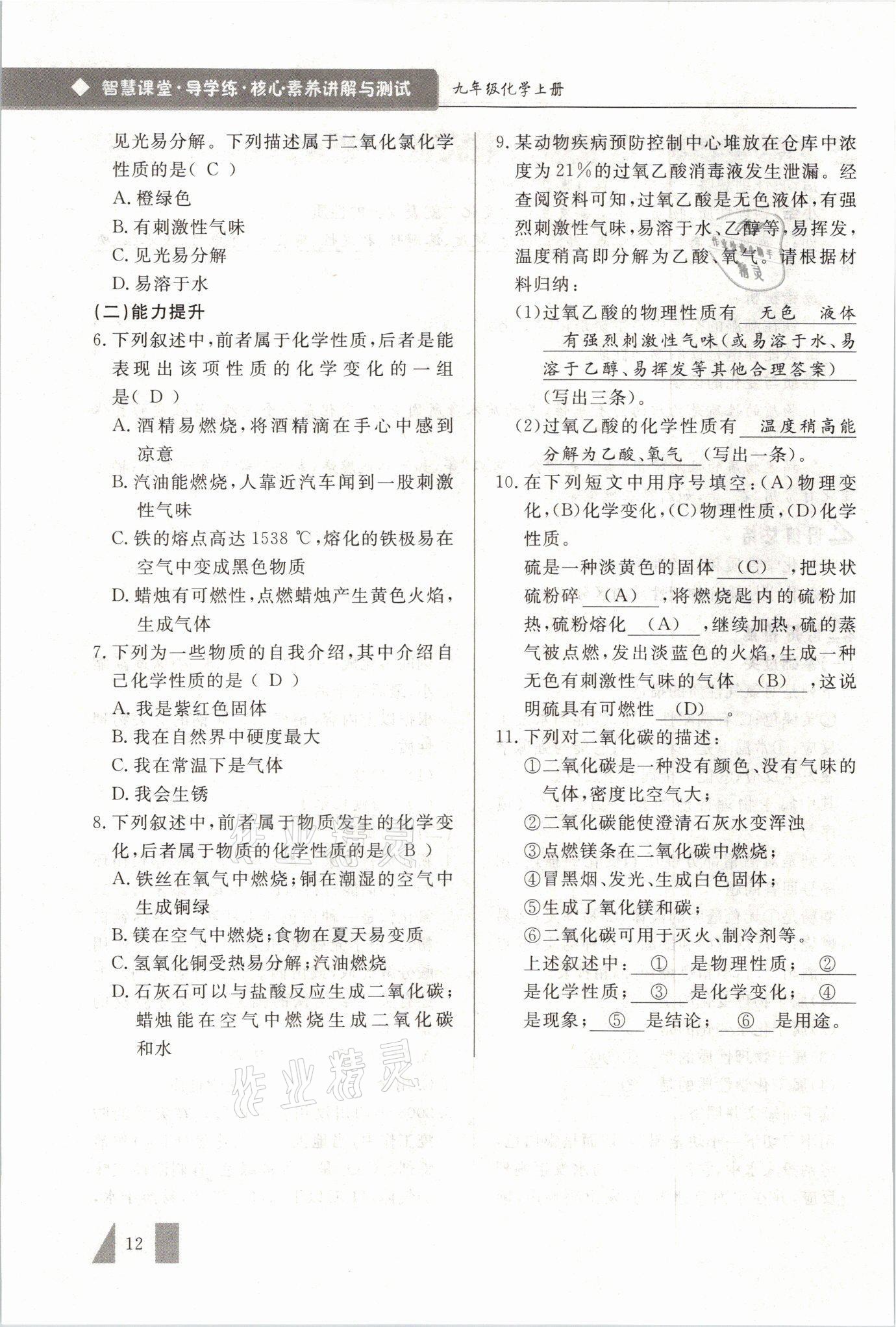 2021年智慧課堂九年級化學(xué)上冊人教版 參考答案第12頁