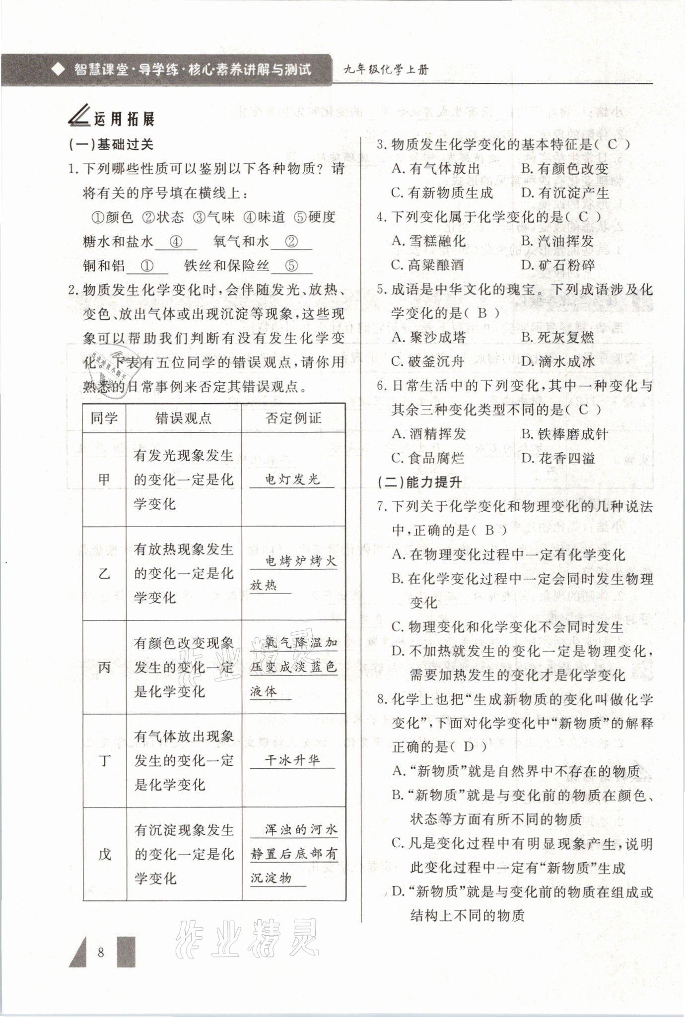 2021年智慧課堂九年級(jí)化學(xué)上冊(cè)人教版 參考答案第8頁(yè)