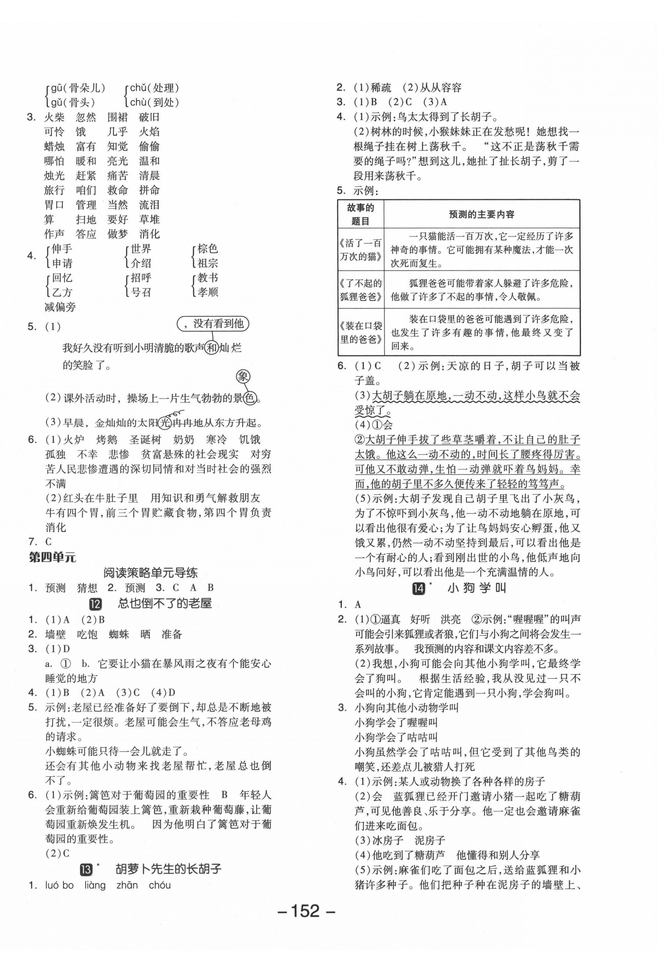 2021年全品學(xué)練考三年級(jí)語(yǔ)文上冊(cè)人教版 參考答案第4頁(yè)