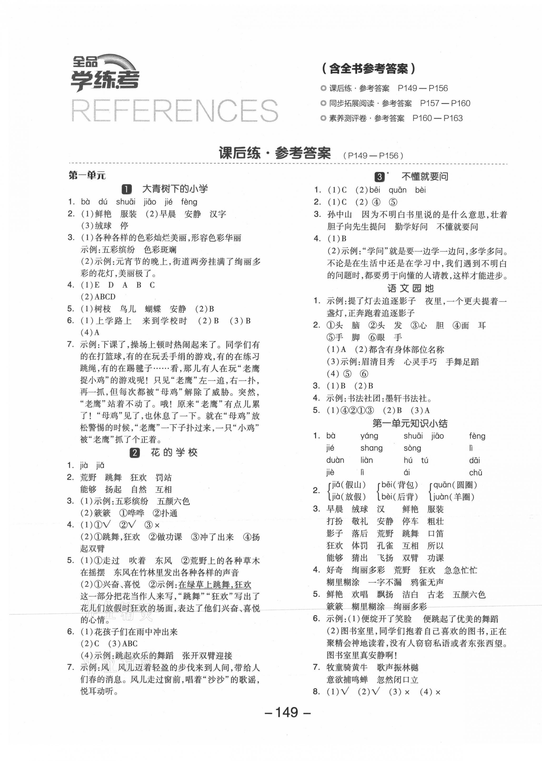 2021年全品學(xué)練考三年級語文上冊人教版 參考答案第1頁