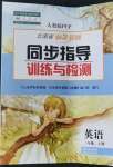 2021年云南省标准教辅同步指导训练与检测三年级英语上册人教版