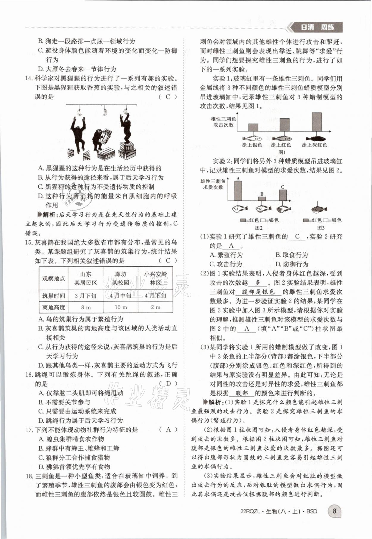 2021年日清周練八年級生物上冊北師大版 參考答案第18頁