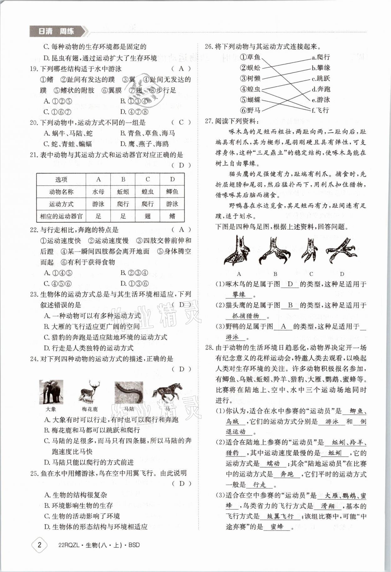 2021年日清周練八年級(jí)生物上冊(cè)北師大版 參考答案第2頁(yè)