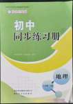 2021年同步練習(xí)冊山東友誼出版社八年級地理上冊商務(wù)星球版