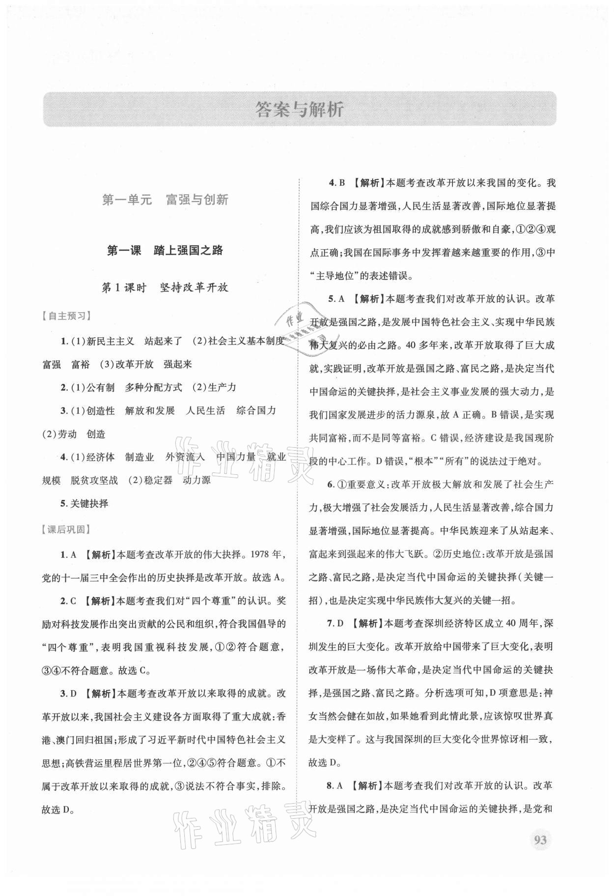 2021年績(jī)優(yōu)學(xué)案九年級(jí)道德與法治上冊(cè)人教版 第1頁(yè)