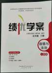 2021年績優(yōu)學(xué)案九年級(jí)道德與法治上冊(cè)人教版