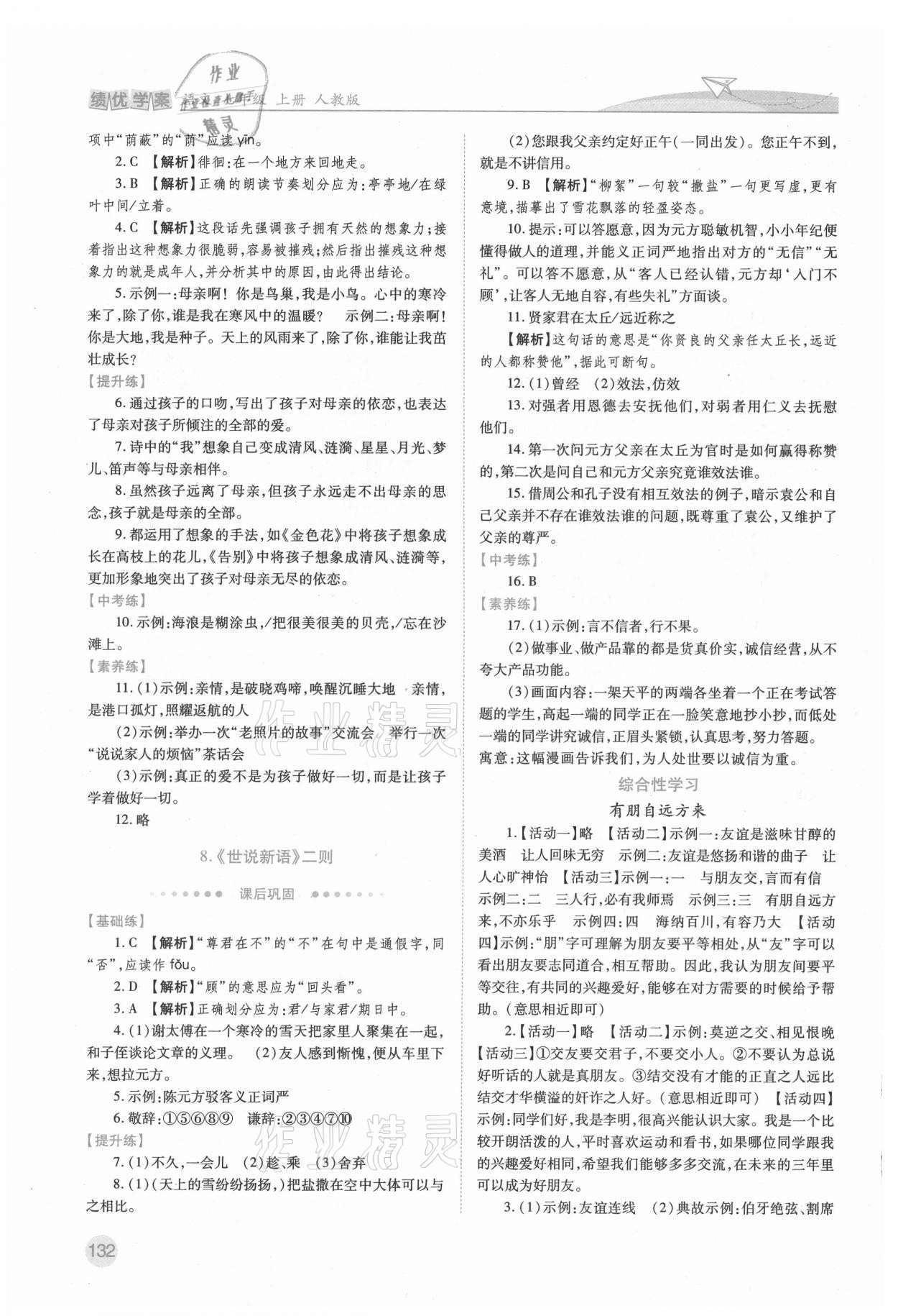 2021年绩优学案七年级语文上册人教版 第4页