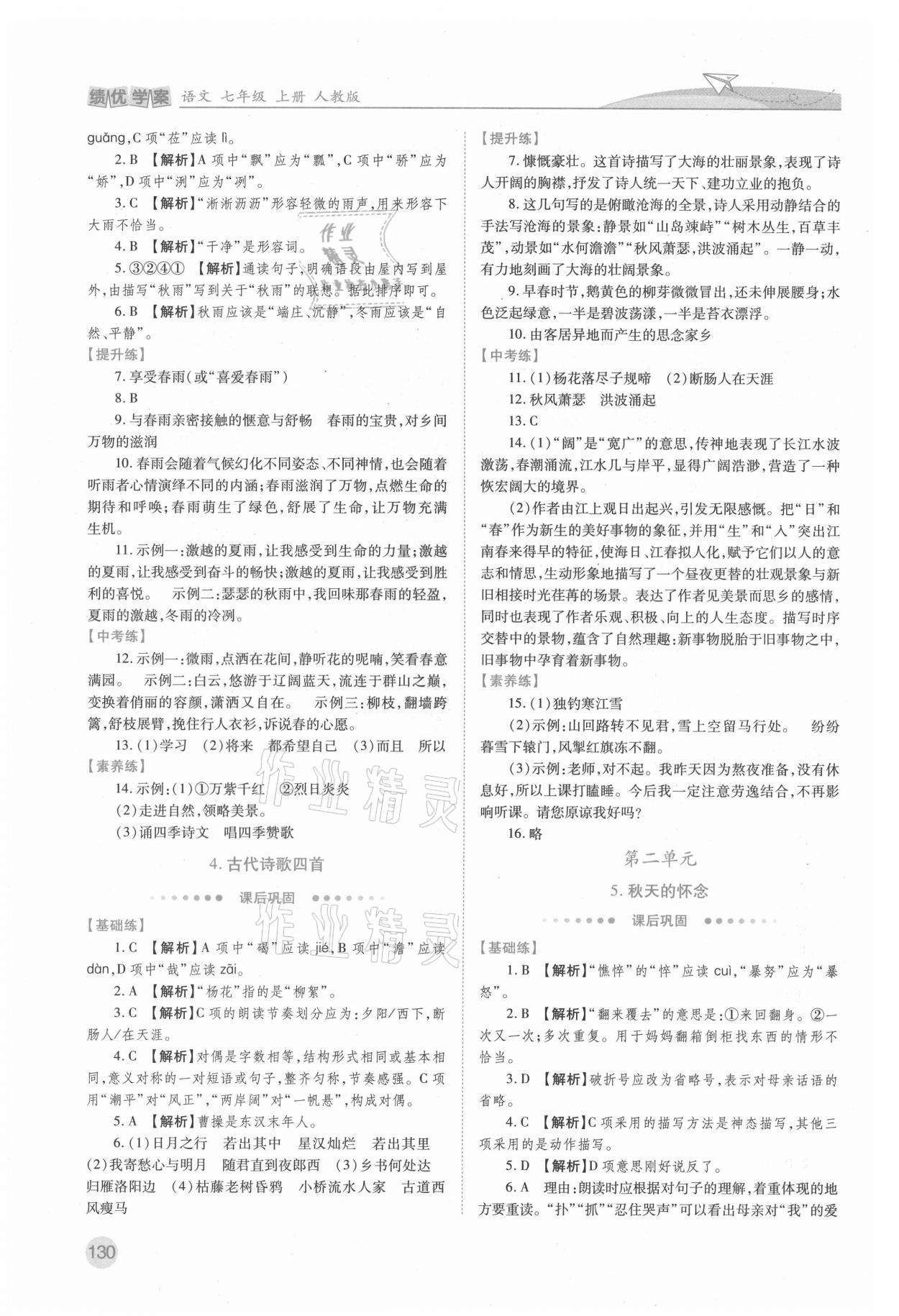 2021年绩优学案七年级语文上册人教版 第2页