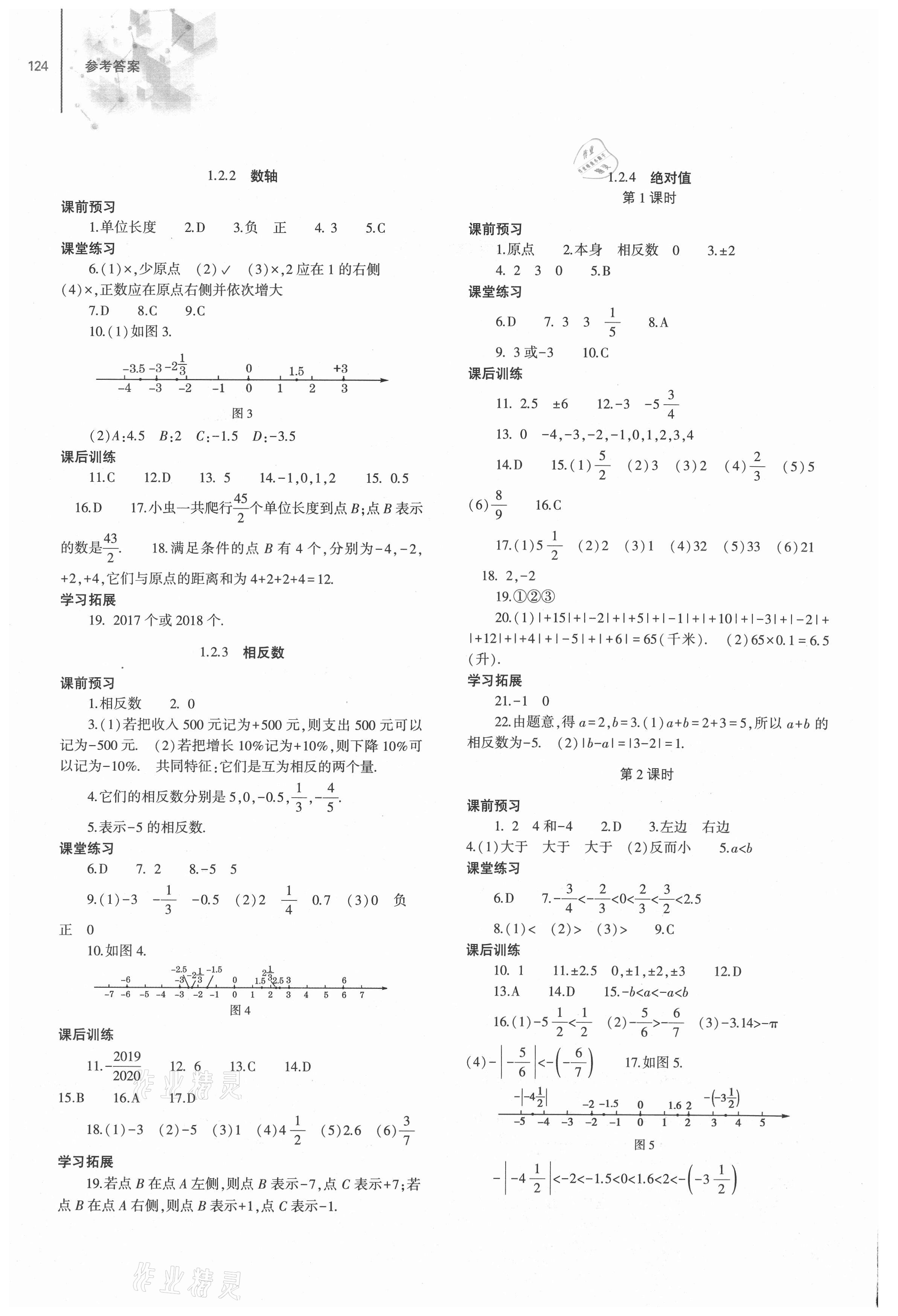 2021年同步练习册大象出版社七年级数学上册人教版 第2页