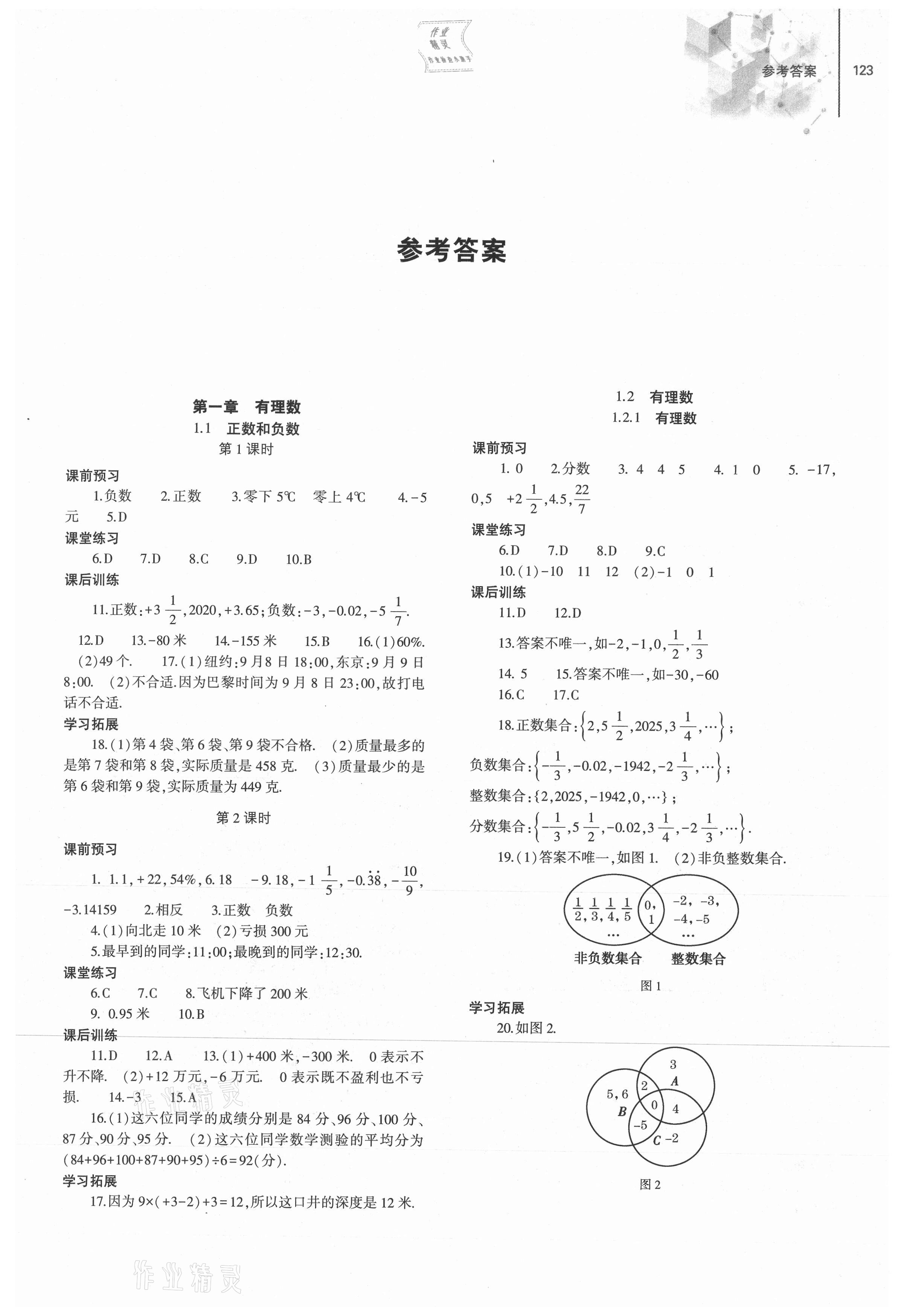 2021年同步练习册大象出版社七年级数学上册人教版 第1页