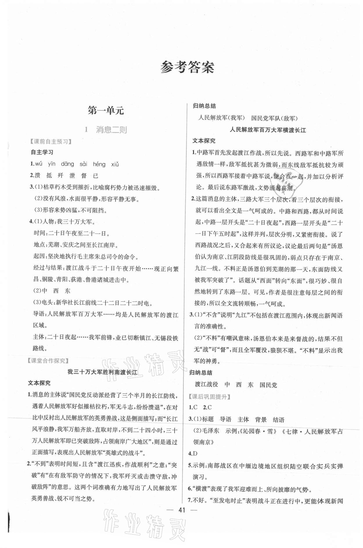 2021年同步導(dǎo)學(xué)案課時練八年級語文上冊人教版 第1頁