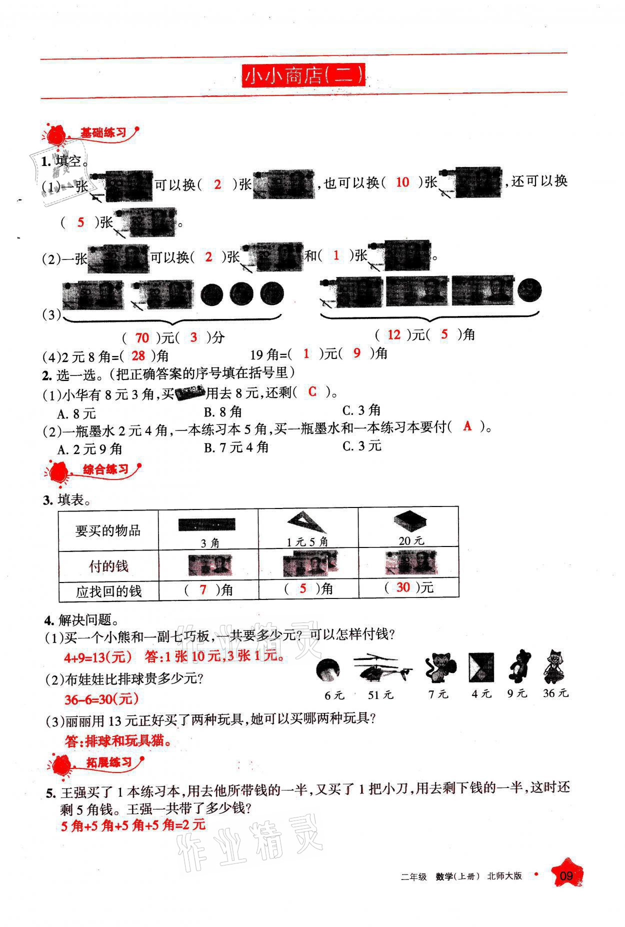 2021年学习之友二年级数学上册北师大版 参考答案第9页