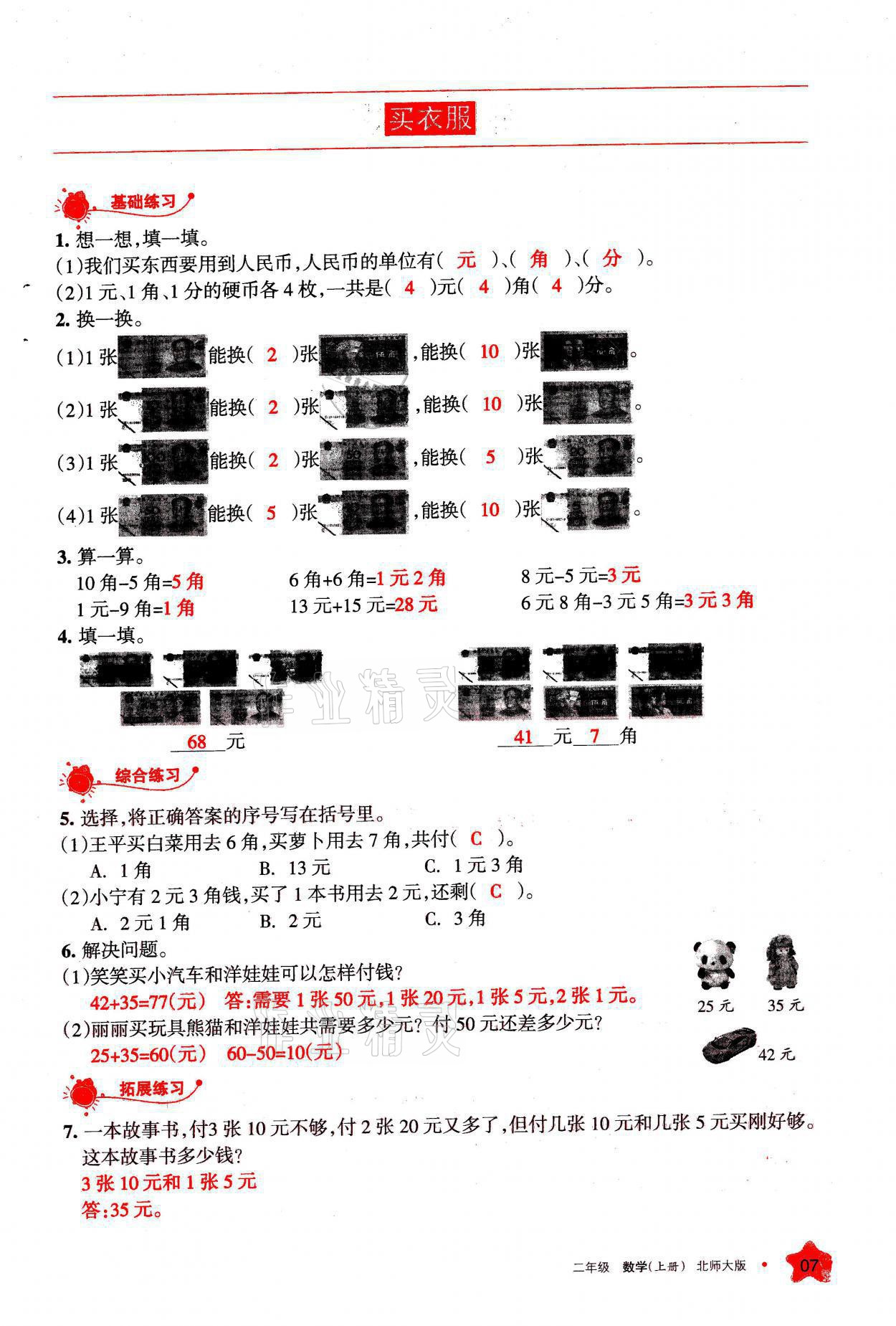 2021年学习之友二年级数学上册北师大版 参考答案第7页