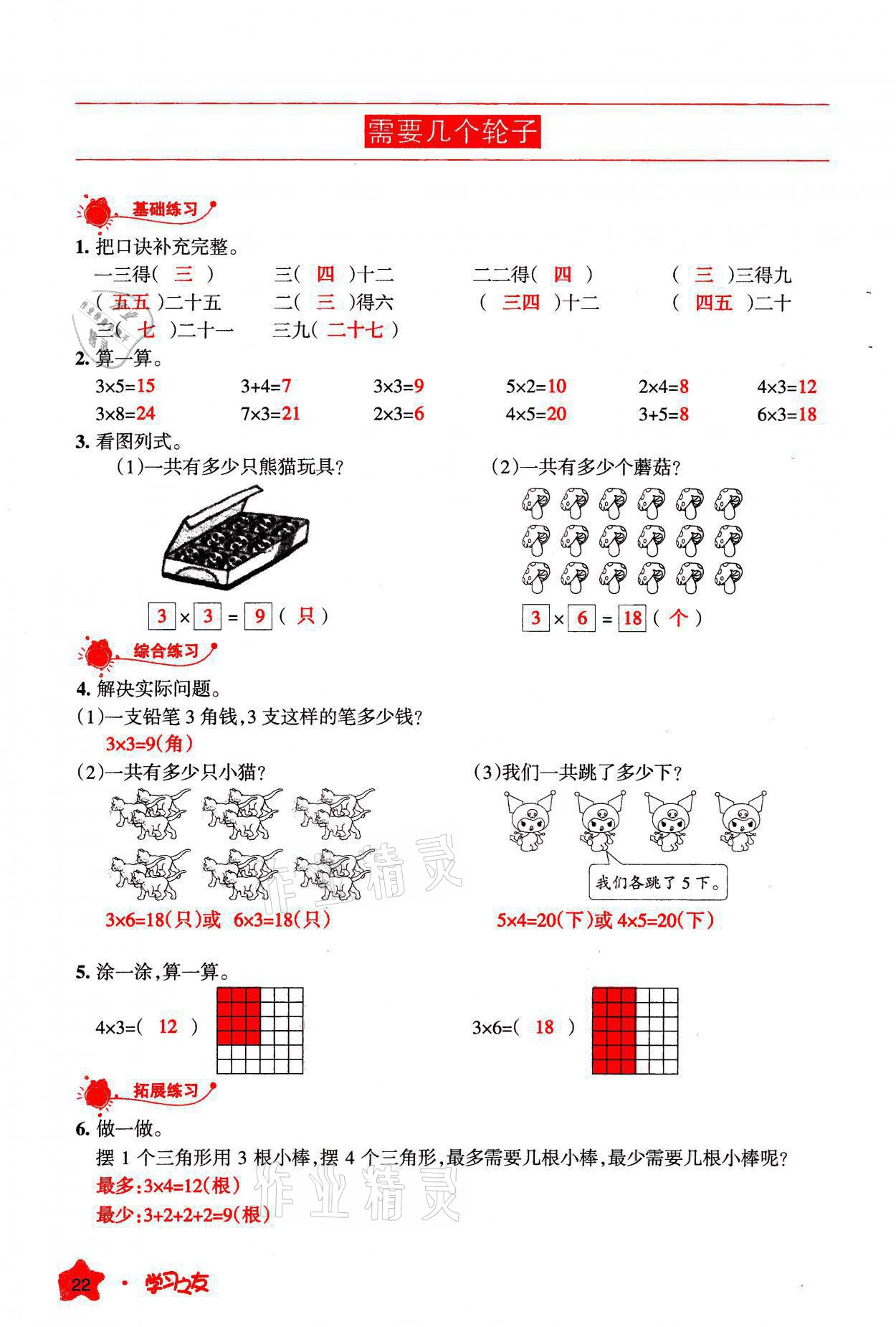 2021年学习之友二年级数学上册北师大版 参考答案第22页