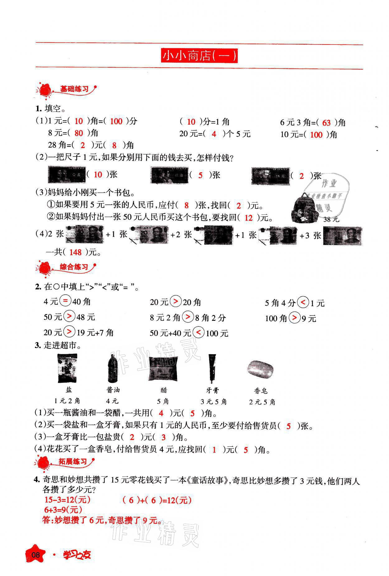 2021年學(xué)習(xí)之友二年級數(shù)學(xué)上冊北師大版 參考答案第8頁