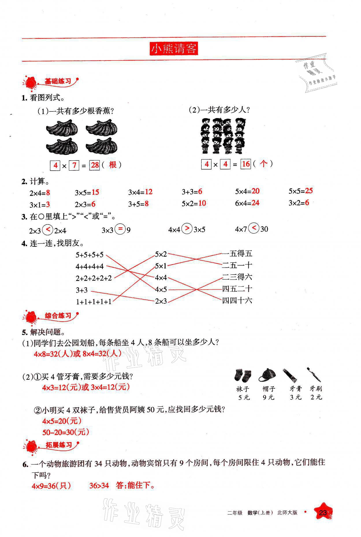 2021年学习之友二年级数学上册北师大版 参考答案第23页