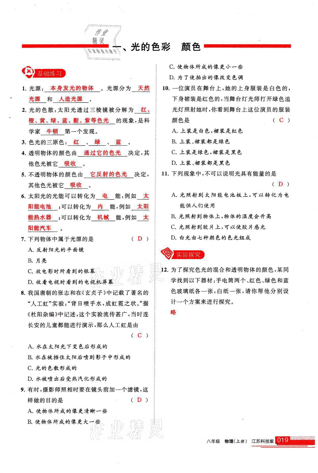 2021年学习之友八年级物理上册苏科版 参考答案第19页