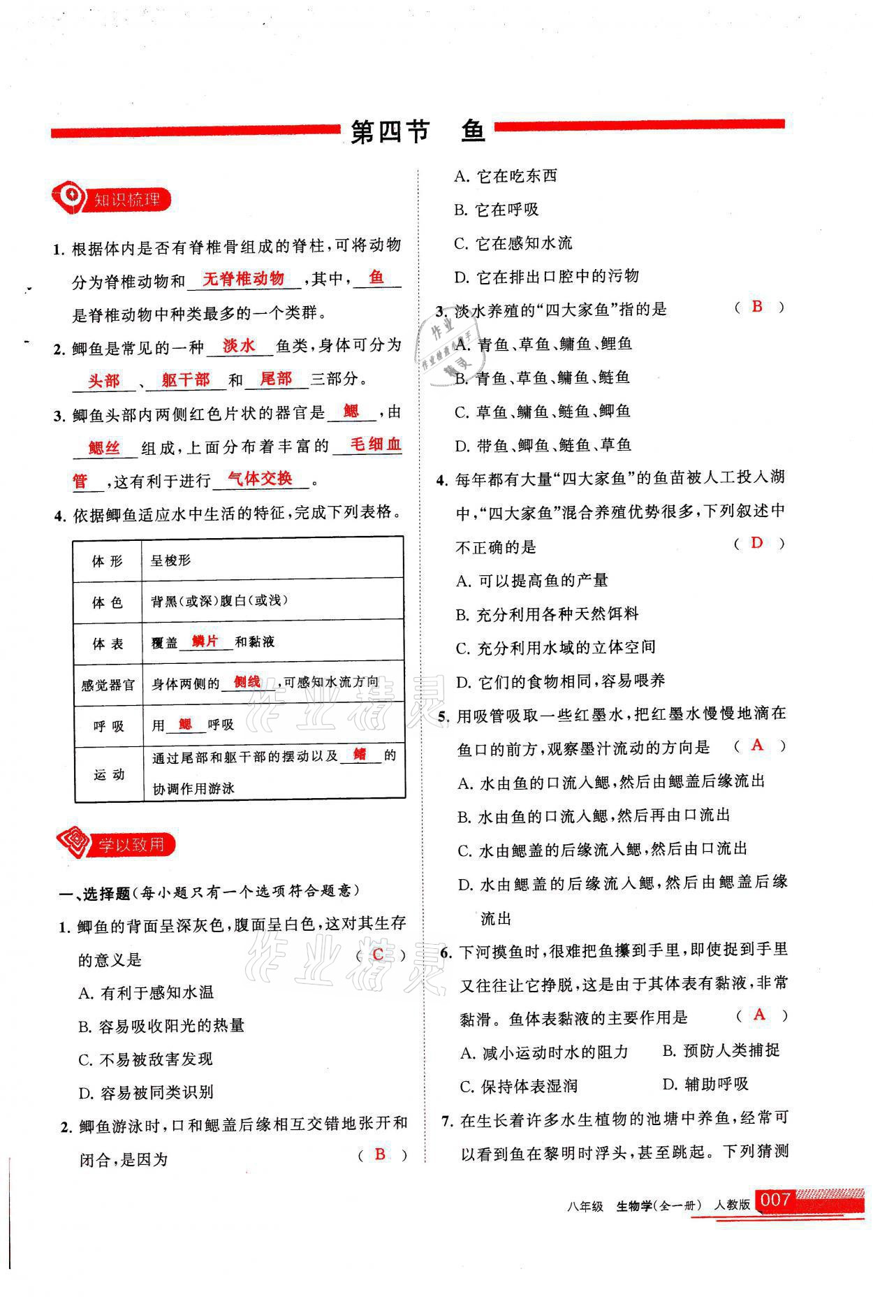 2021年学习之友八年级生物全一册人教版 参考答案第7页