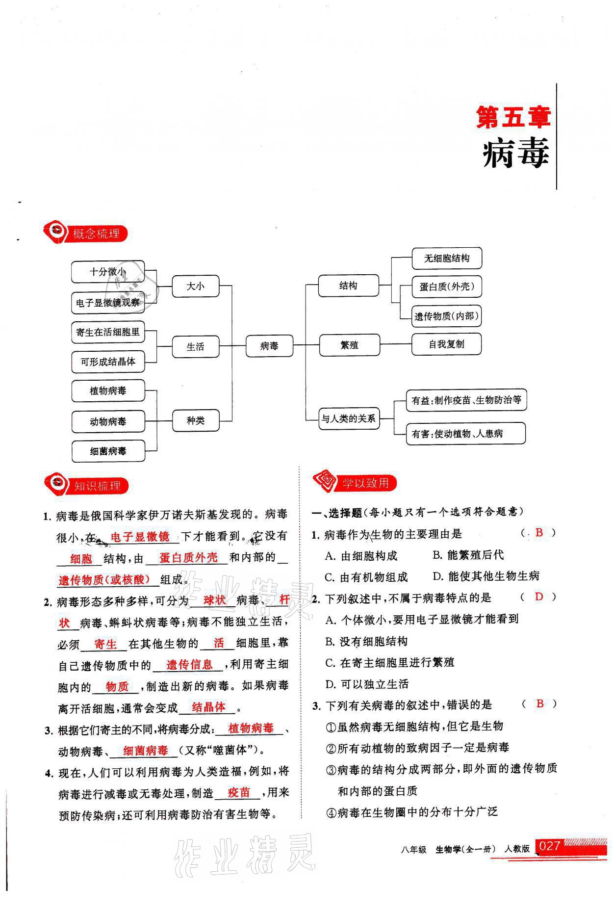 2021年學(xué)習(xí)之友八年級生物全一冊人教版 參考答案第27頁