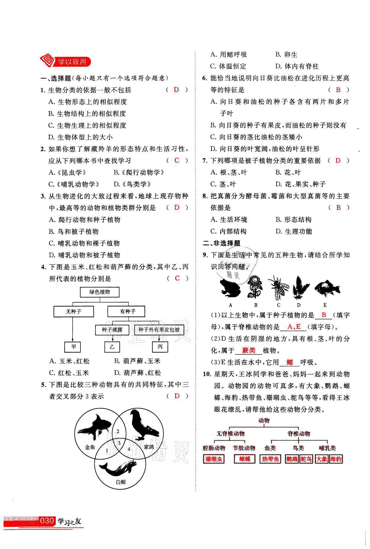 2021年學(xué)習(xí)之友八年級生物全一冊人教版 參考答案第30頁