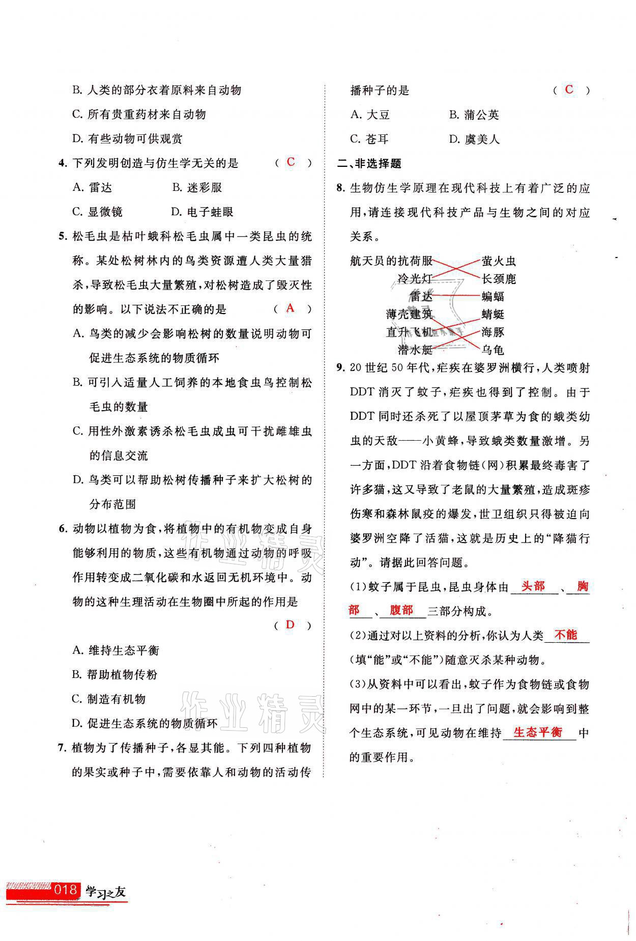 2021年学习之友八年级生物全一册人教版 参考答案第18页