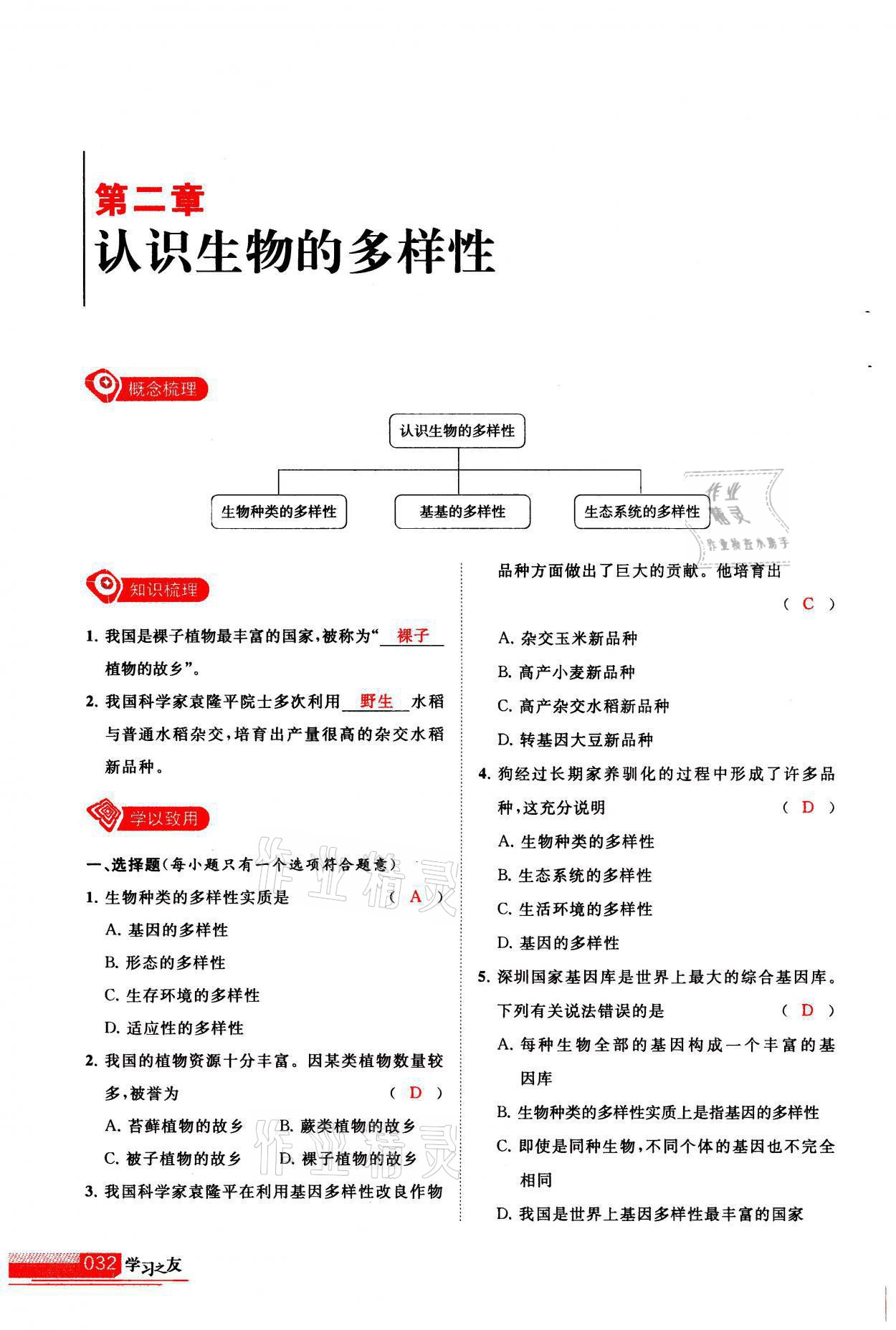 2021年学习之友八年级生物全一册人教版 参考答案第32页