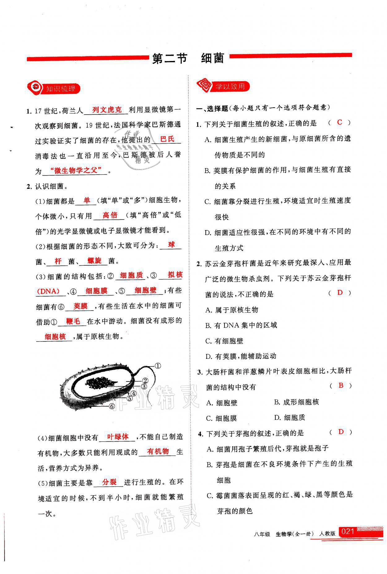 2021年學(xué)習(xí)之友八年級生物全一冊人教版 參考答案第21頁