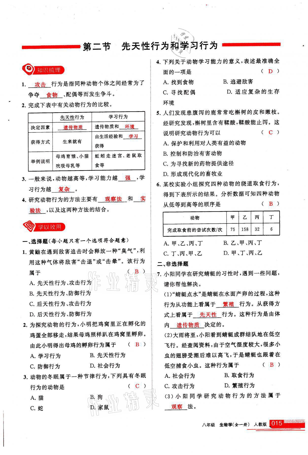 2021年學(xué)習(xí)之友八年級生物全一冊人教版 參考答案第15頁