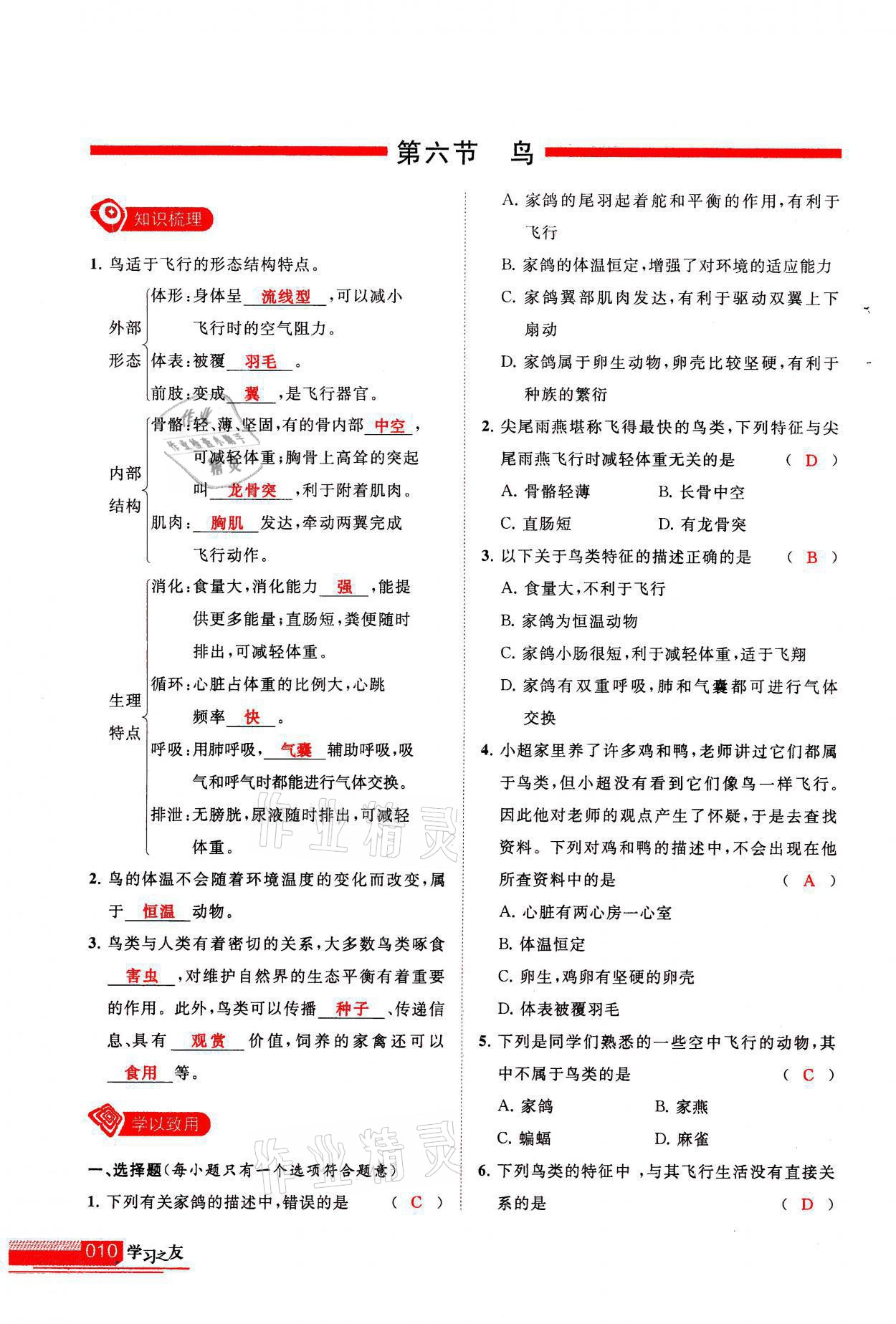 2021年學(xué)習(xí)之友八年級生物全一冊人教版 參考答案第10頁