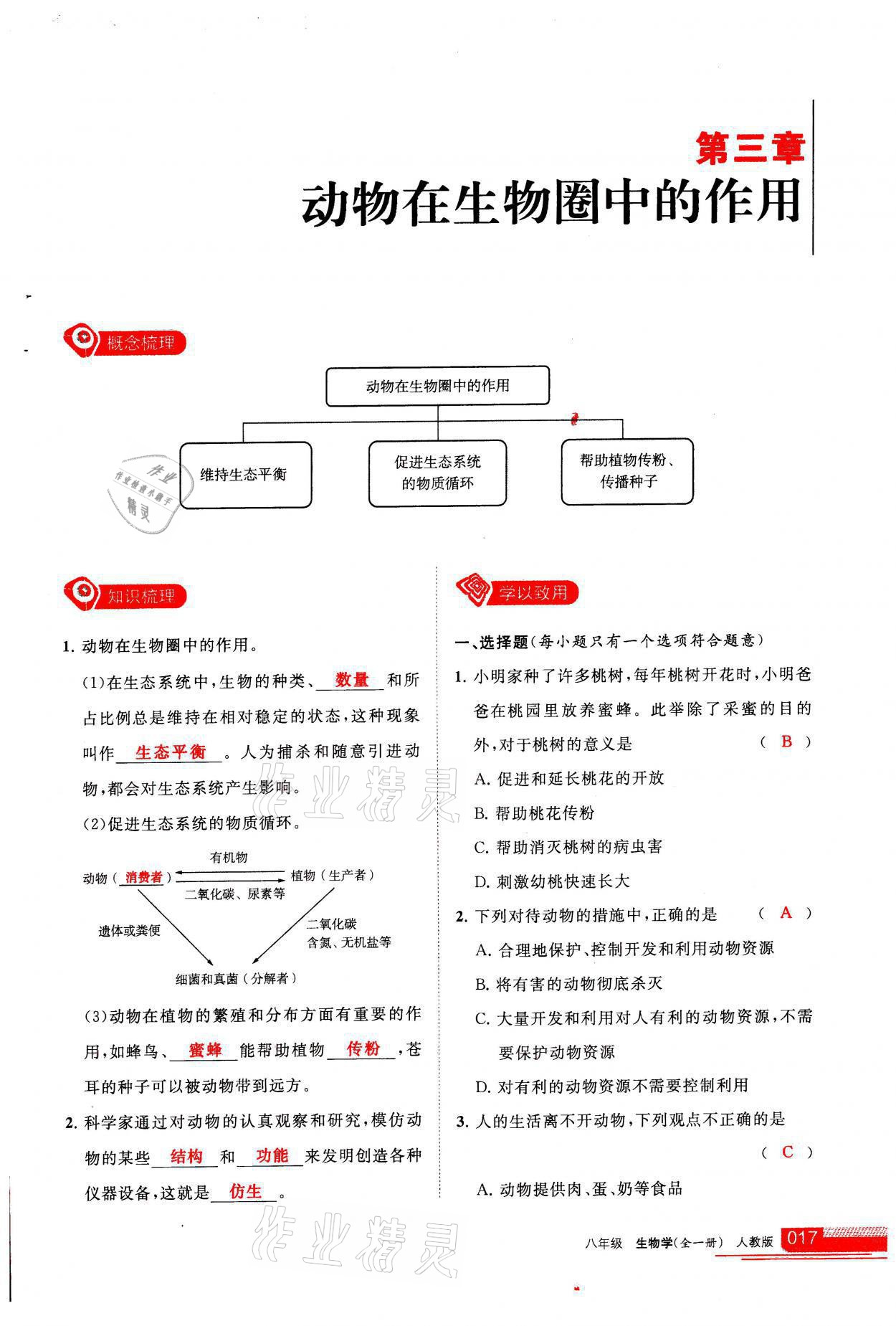 2021年学习之友八年级生物全一册人教版 参考答案第17页