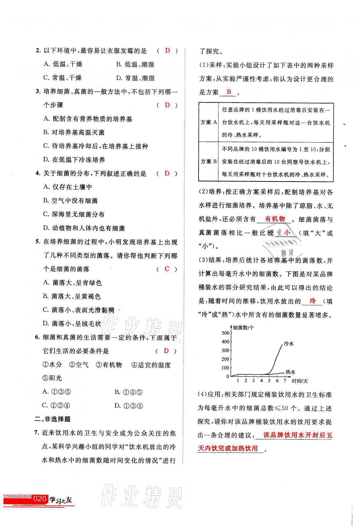 2021年学习之友八年级生物全一册人教版 参考答案第20页