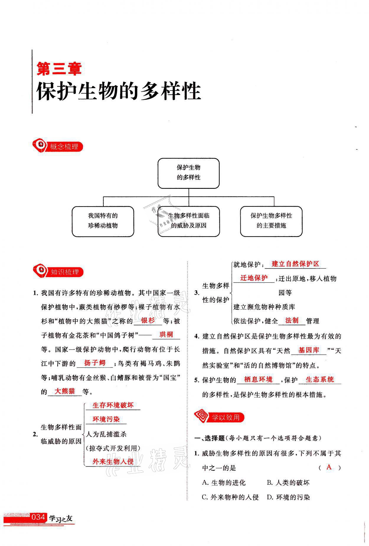 2021年学习之友八年级生物全一册人教版 参考答案第34页