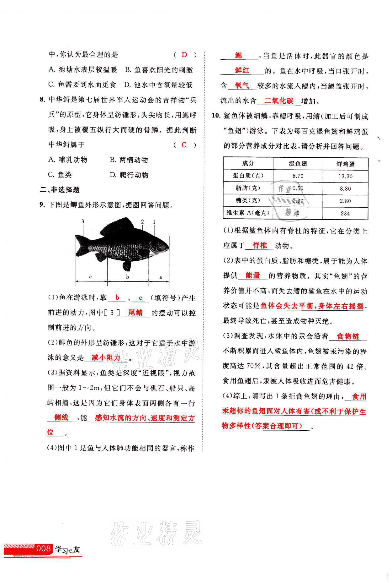 2021年學(xué)習(xí)之友八年級生物全一冊人教版 參考答案第8頁