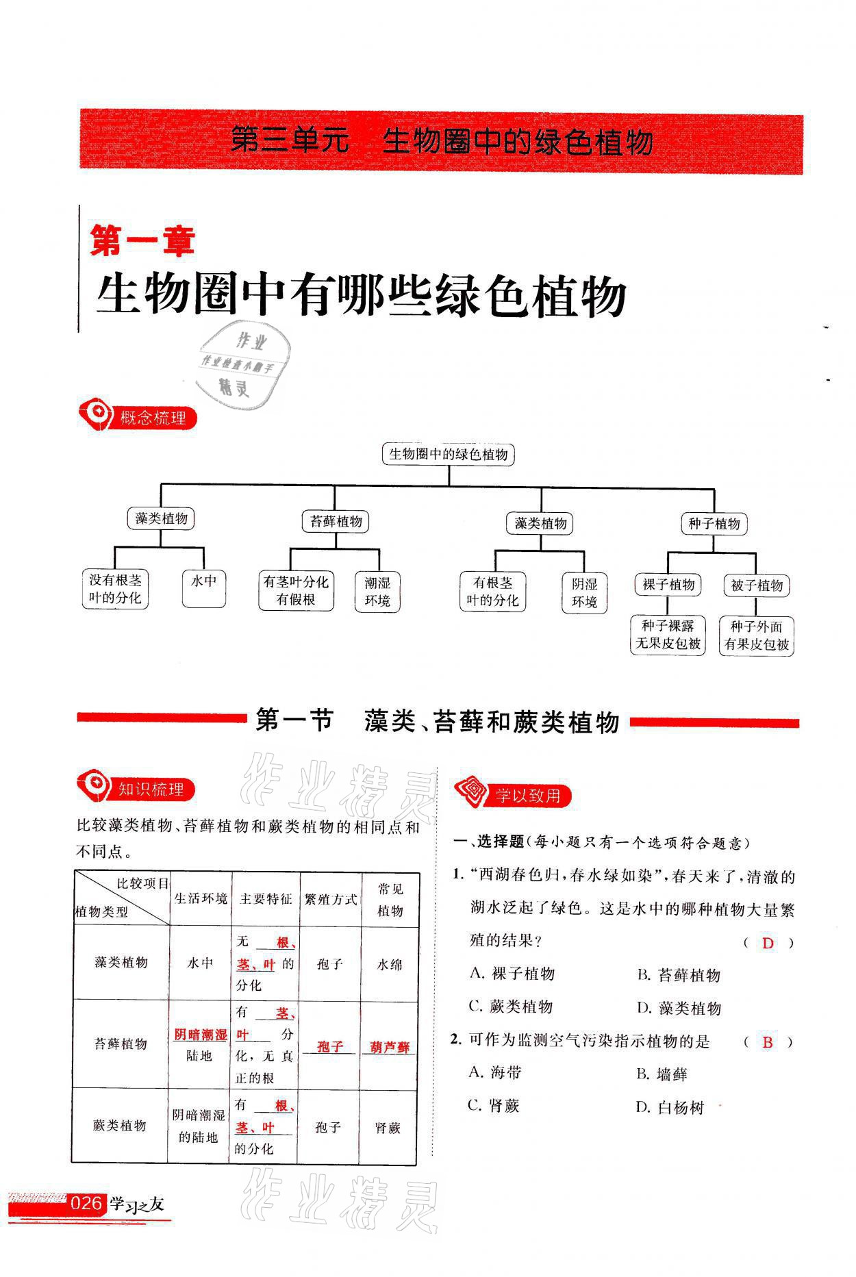 2021年學習之友七年級生物全一冊人教版 參考答案第26頁