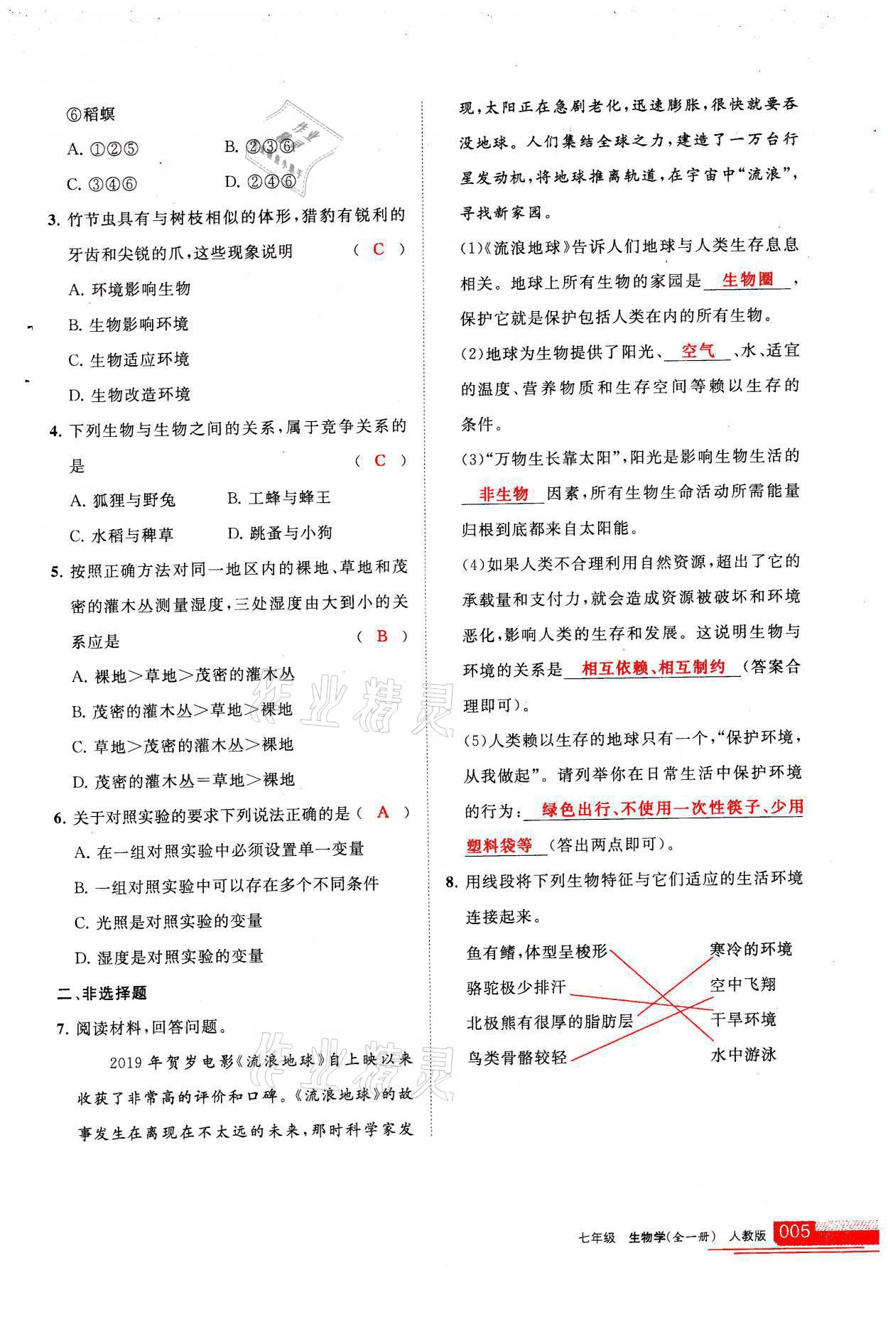 2021年学习之友七年级生物全一册人教版 参考答案第5页