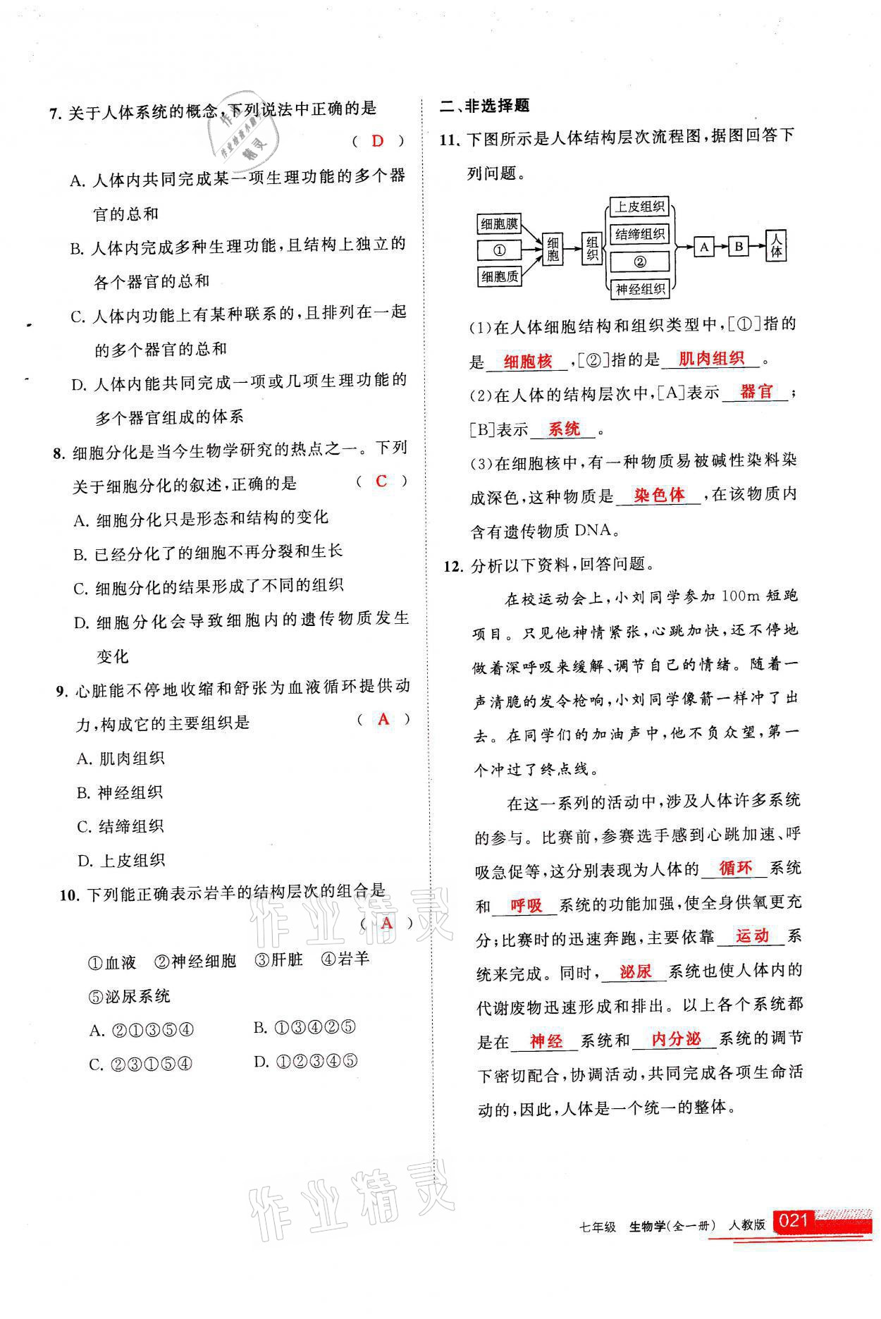 2021年學(xué)習(xí)之友七年級(jí)生物全一冊人教版 參考答案第21頁